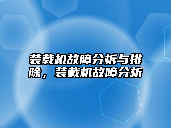 裝載機故障分柝與排除，裝載機故障分析