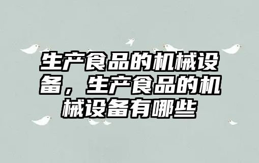 生產食品的機械設備，生產食品的機械設備有哪些