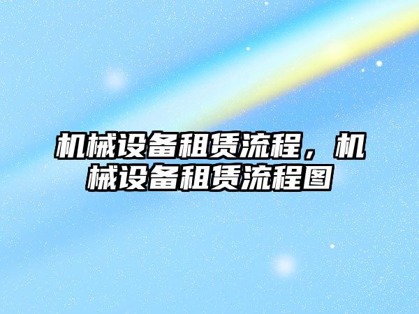 機械設備租賃流程，機械設備租賃流程圖