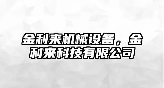 金利來機械設(shè)備，金利來科技有限公司