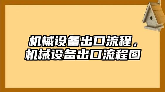 機(jī)械設(shè)備出口流程，機(jī)械設(shè)備出口流程圖