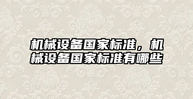 機械設備國家標準，機械設備國家標準有哪些