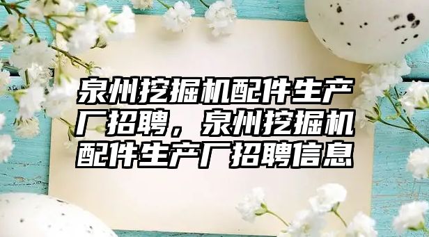 泉州挖掘機配件生產廠招聘，泉州挖掘機配件生產廠招聘信息