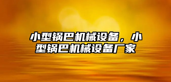 小型鍋巴機械設備，小型鍋巴機械設備廠家