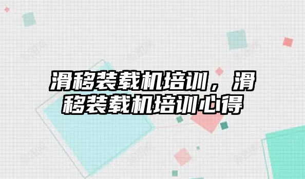 滑移裝載機培訓，滑移裝載機培訓心得