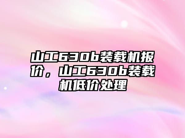 山工630b裝載機(jī)報價，山工630b裝載機(jī)低價處理