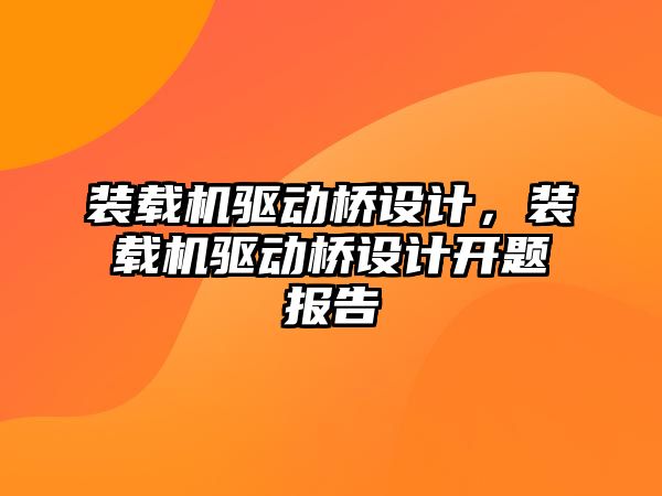 裝載機驅動橋設計，裝載機驅動橋設計開題報告