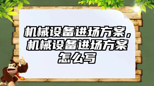 機械設備進場方案，機械設備進場方案怎么寫