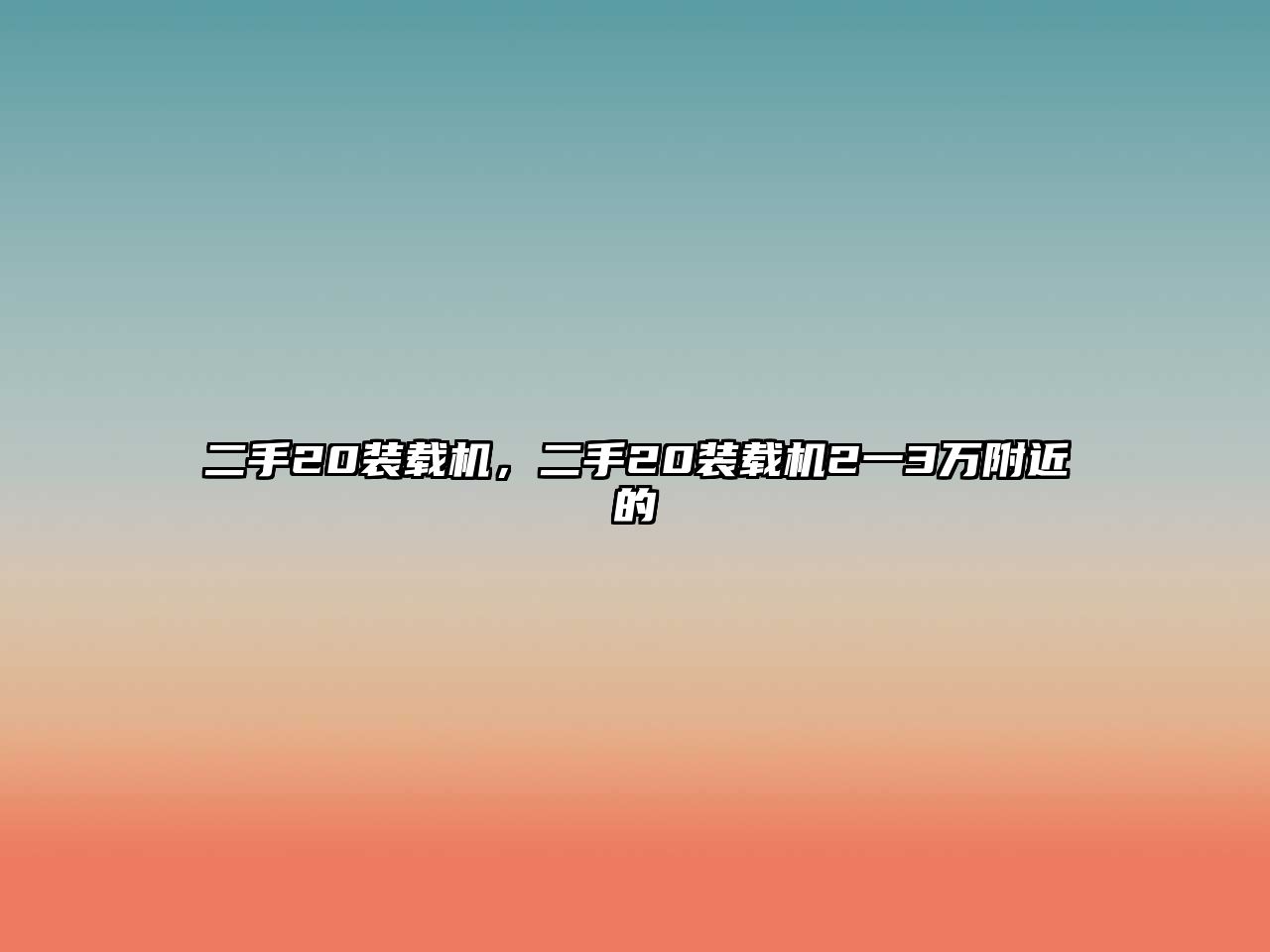 二手20裝載機(jī)，二手20裝載機(jī)2一3萬附近的