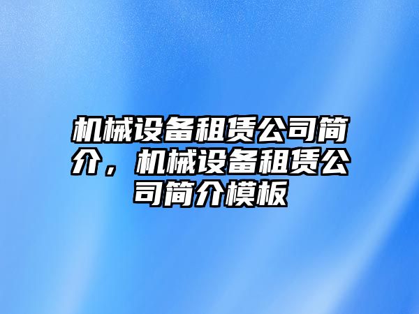 機(jī)械設(shè)備租賃公司簡介，機(jī)械設(shè)備租賃公司簡介模板