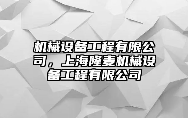 機械設備工程有限公司，上海隆麥機械設備工程有限公司