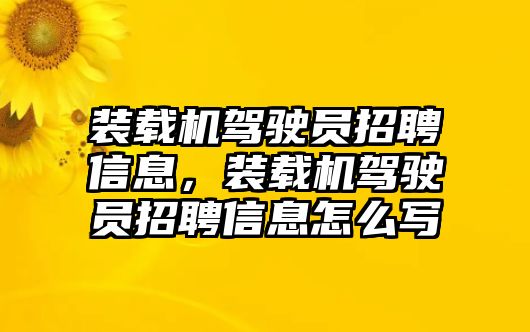 裝載機(jī)駕駛員招聘信息，裝載機(jī)駕駛員招聘信息怎么寫