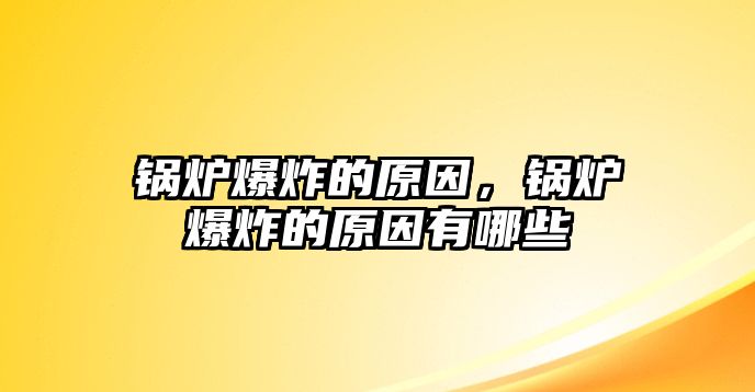 鍋爐爆炸的原因，鍋爐爆炸的原因有哪些