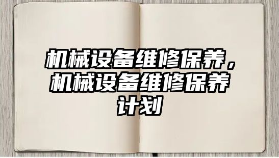 機械設備維修保養，機械設備維修保養計劃