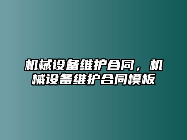 機械設備維護合同，機械設備維護合同模板