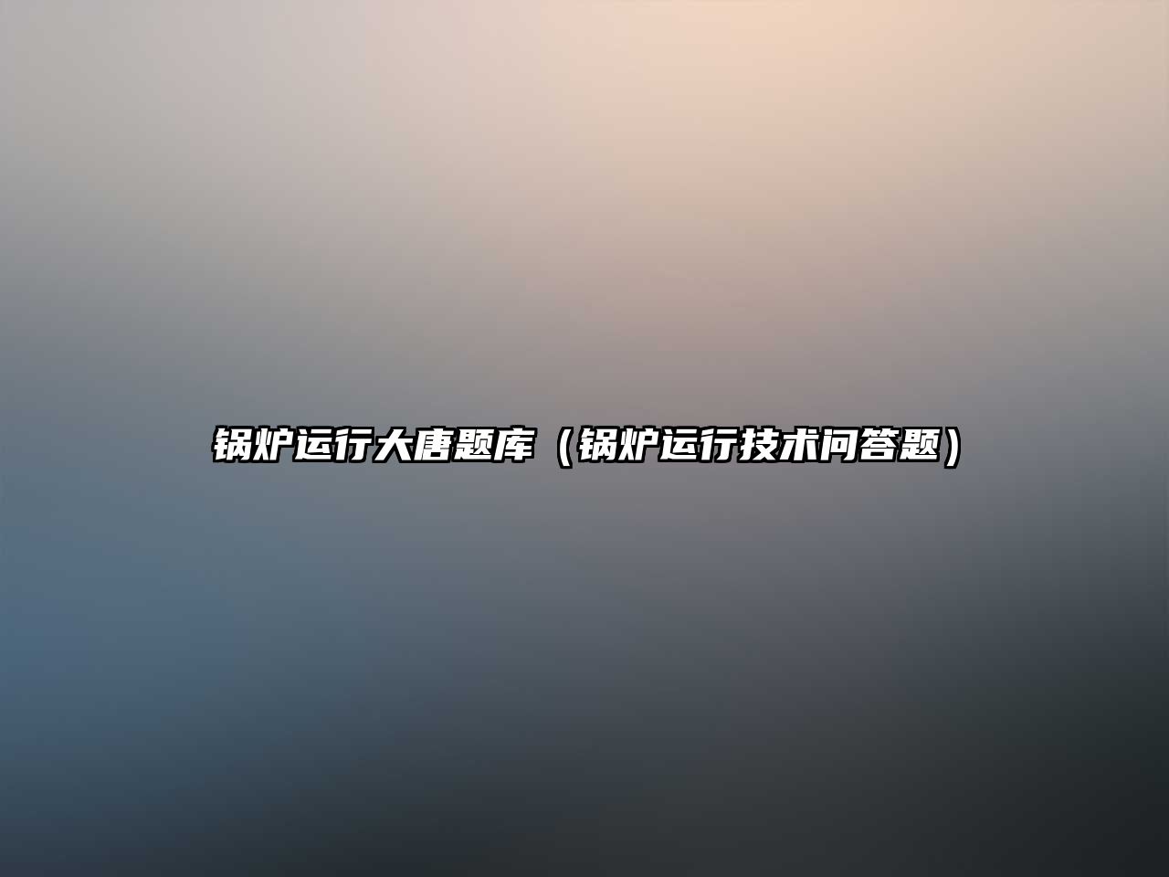 鍋爐運行大唐題庫（鍋爐運行技術問答題）