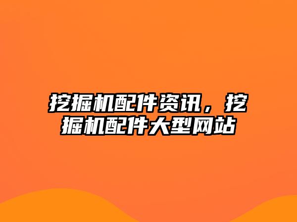 挖掘機配件資訊，挖掘機配件大型網站