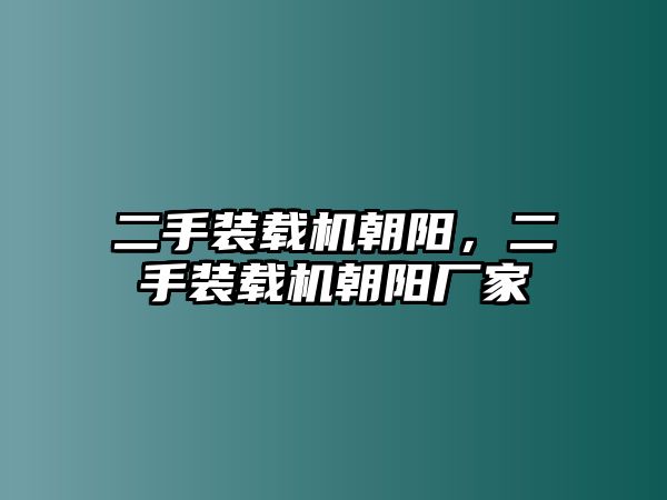 二手裝載機朝陽，二手裝載機朝陽廠家