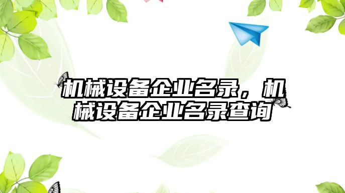 機械設備企業名錄，機械設備企業名錄查詢