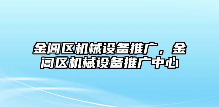 金閶區機械設備推廣，金閶區機械設備推廣中心