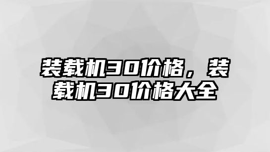 裝載機30價格，裝載機30價格大全