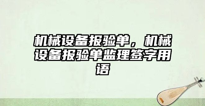 機械設備報驗單，機械設備報驗單監理簽字用語