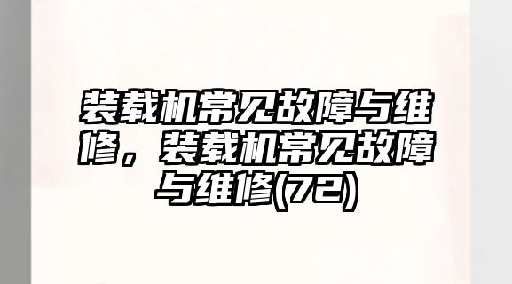 裝載機常見故障與維修，裝載機常見故障與維修(72)