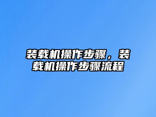 裝載機操作步驟，裝載機操作步驟流程