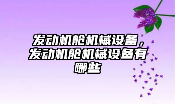 發動機艙機械設備，發動機艙機械設備有哪些