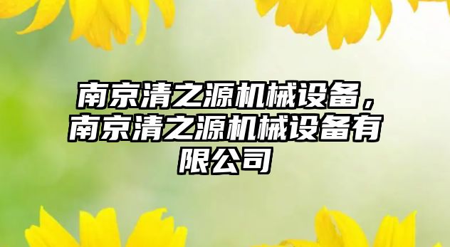 南京清之源機械設備，南京清之源機械設備有限公司