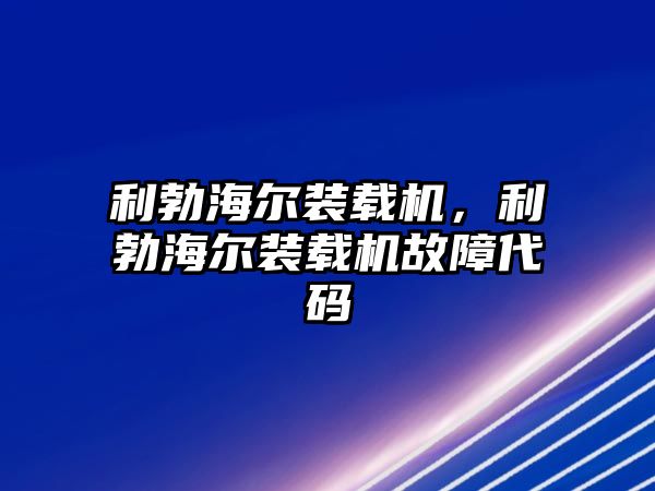 利勃海爾裝載機，利勃海爾裝載機故障代碼