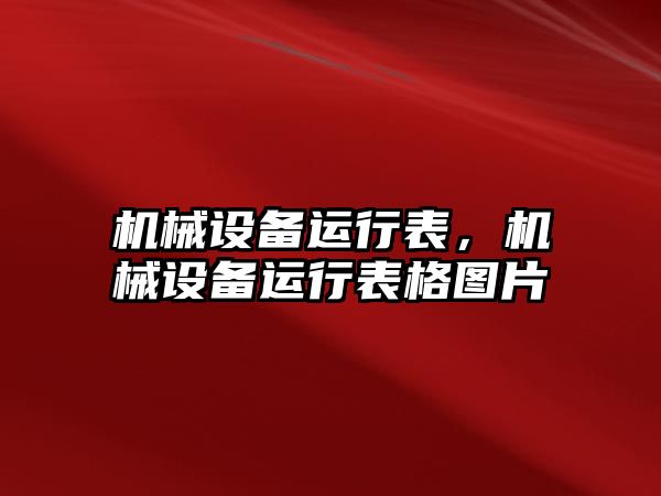 機械設備運行表，機械設備運行表格圖片