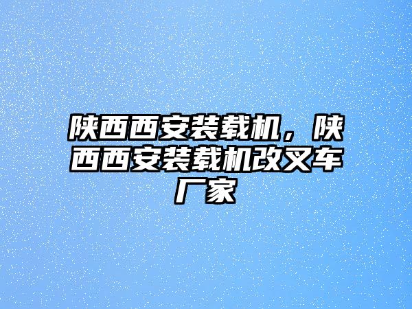 陜西西安裝載機，陜西西安裝載機改叉車廠家