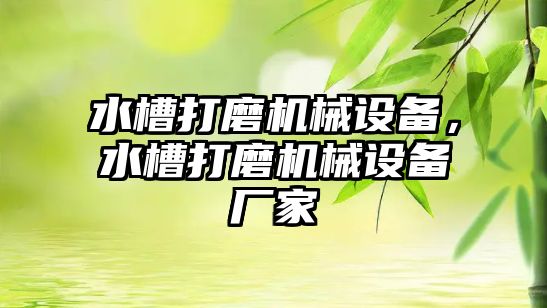 水槽打磨機械設備，水槽打磨機械設備廠家