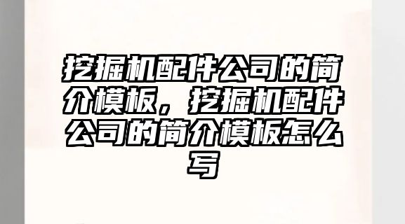 挖掘機配件公司的簡介模板，挖掘機配件公司的簡介模板怎么寫