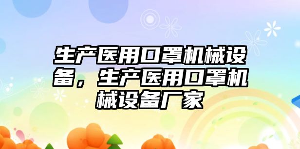 生產醫用口罩機械設備，生產醫用口罩機械設備廠家