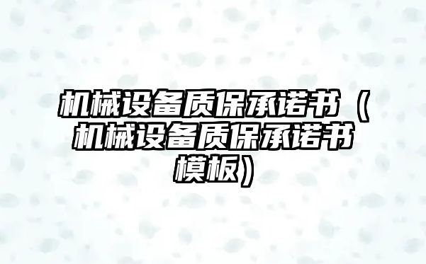 機械設備質保承諾書（機械設備質保承諾書模板）