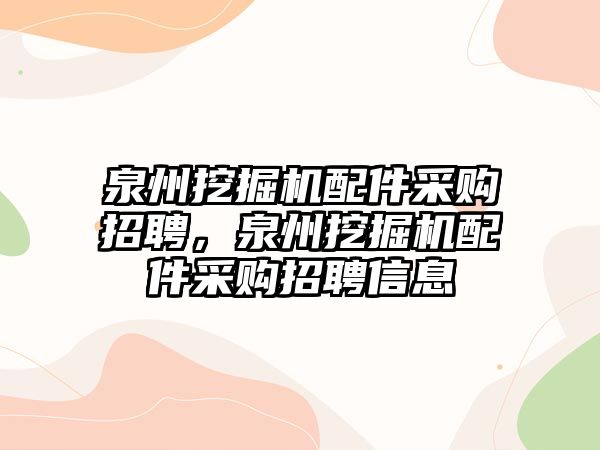 泉州挖掘機配件采購招聘，泉州挖掘機配件采購招聘信息