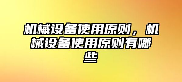 機(jī)械設(shè)備使用原則，機(jī)械設(shè)備使用原則有哪些