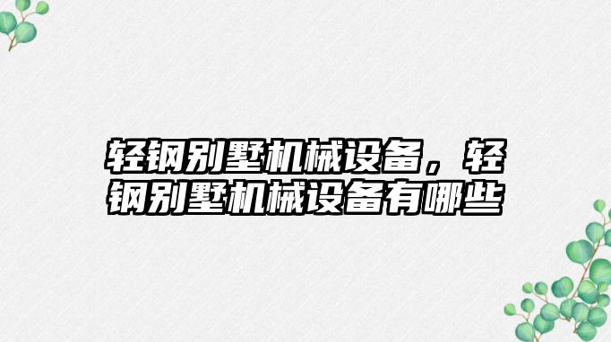 輕鋼別墅機械設備，輕鋼別墅機械設備有哪些