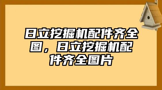 日立挖掘機(jī)配件齊全圖，日立挖掘機(jī)配件齊全圖片