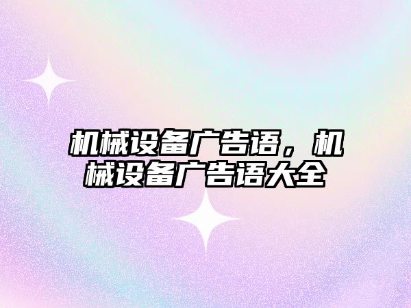 機械設備廣告語，機械設備廣告語大全