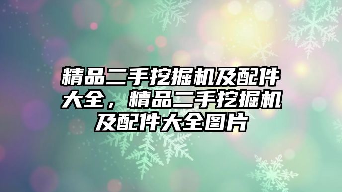 精品二手挖掘機及配件大全，精品二手挖掘機及配件大全圖片