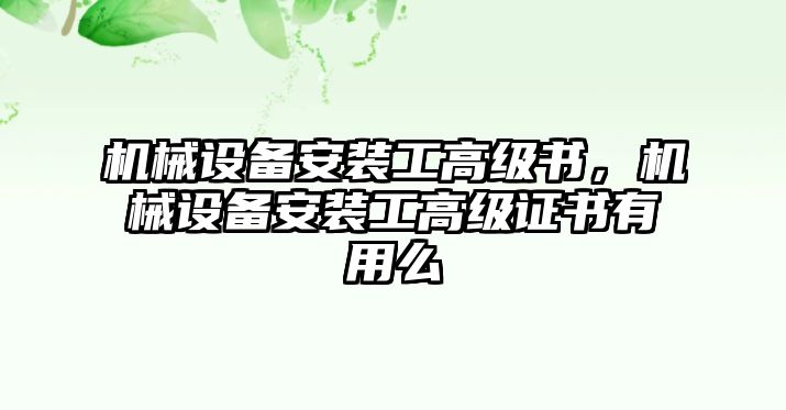 機(jī)械設(shè)備安裝工高級(jí)書，機(jī)械設(shè)備安裝工高級(jí)證書有用么