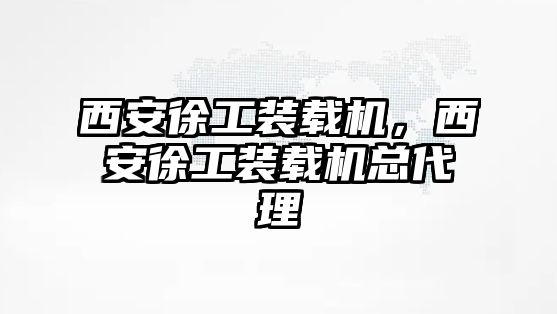 西安徐工裝載機(jī)，西安徐工裝載機(jī)總代理