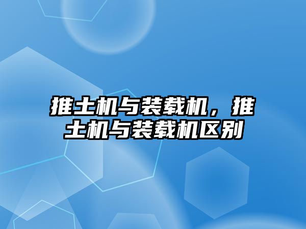 推土機與裝載機，推土機與裝載機區(qū)別