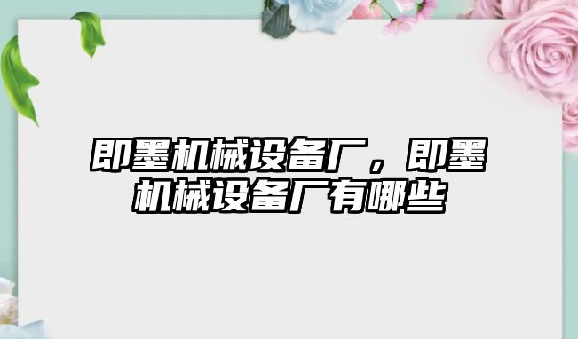 即墨機械設備廠，即墨機械設備廠有哪些