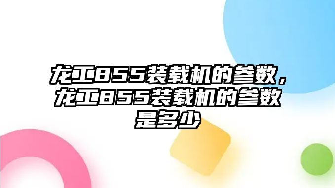 龍工855裝載機的參數，龍工855裝載機的參數是多少