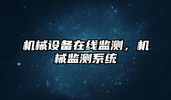 機械設備在線監測，機械監測系統