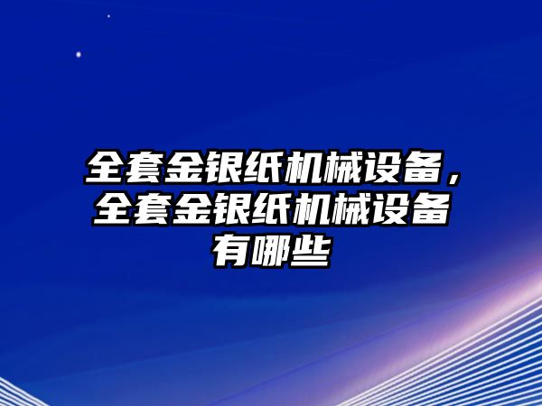 全套金銀紙機械設備，全套金銀紙機械設備有哪些